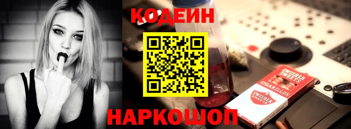 Кодеиновый сироп Lean Purple Drank Чернушка